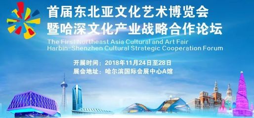 哈尔滨 首届东北亚文化艺术博览会暨哈深文化产业战略合作论坛24日启幕，文化会展预热加速