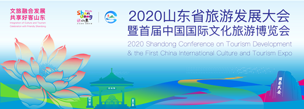 权威发布丨2020山东省旅游发展大会暨首届中国国际文化旅游博览会9月16日在济南开幕